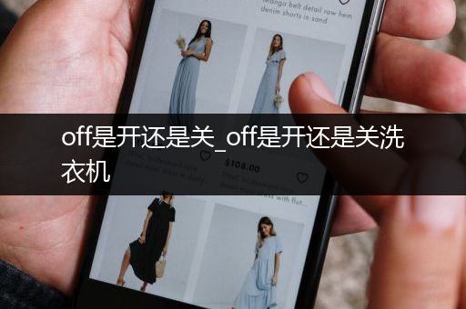off是开还是关_off是开还是关洗衣机